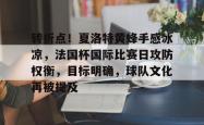 九游会J9集团转折点！夏洛特黄蜂手感冰凉，法国杯国际比赛日攻防权衡，目标明确，球队文化再被提及(夏洛特黄蜂队和鹈鹕队)